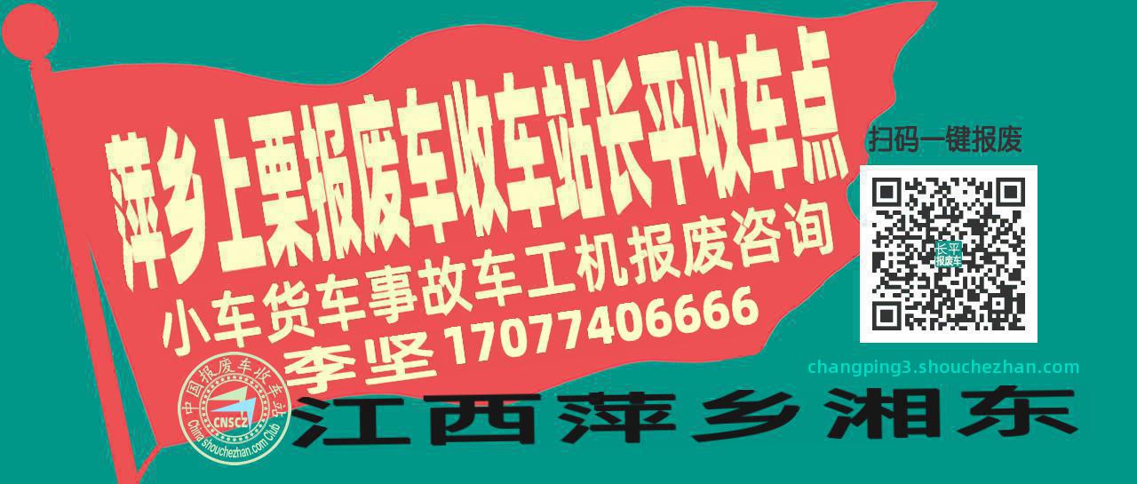 萍乡上栗报废车收车站长平收车点